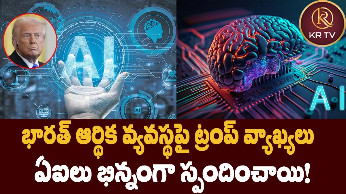 భారత్ ఆర్థిక వ్యవస్థపై ట్రంప్ వ్యాఖ్యలు – ఏఐలు భిన్నంగా స్పందించాయి!